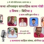 बेटियों की मुस्कान से महका कल्पकथा का साहित्यिक आँगन, 266वीं काव्यगोष्ठी में गूँजा बेटी के सम्मान का स्वर
