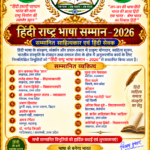हिंदी राष्ट्र भाषा सम्मान–2026 से सम्मानित हुए देश के विभिन्न राज्यों के साहित्यकार एवं हिंदी सेवक
