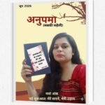 अनुपमा (सबकी सहेली) के नवें अंक का विमोचन, संघर्ष और सफलता की प्रेरणादायक कहानियाँ