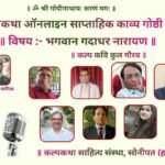 गदाधर भगवान नारायण की भक्ति में सराबोर हुई कल्पकथा की 267वीं काव्यगोष्ठी