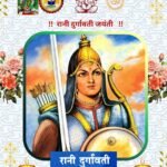 महान रानी दुर्गावती