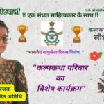 भारतीय वायुसेना दिवस को समर्पित रहा कल्प भेंटवार्ता मंच