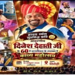 दिनेश देहाती की षष्ठीपूर्ति पर भव्य त्रि-राज्यीय कवि समागम कल