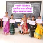प्राथमिक शाला कोकड़ी में विविध गतिविधियों के माध्यम से मनाया गया नवरात्रि पर्व