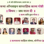 माँ भगवती की आराधना से गुंजायमान हुआ कल्पकथा काव्यगोष्ठी मंच