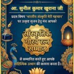सुनील कुमार खुराना को मिला अंतर्राष्ट्रीय कलम के सशक्त हस्ताक्षर मंच का सांस्कृतिक गौरव रत्न सम्मान