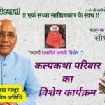 क्रांतिकारी सन्यासी स्वामी रामतीर्थ जयंती को समर्पित रहा कल्प भेंटवार्ता मंच
