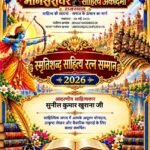 मानसरोवर साहित्य अकादमी, राजस्थान द्वारा सुनील कुमार खुराना सहारनपुर को स्मृतिशब्द साहित्य रत्न सम्मान 2026