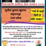 विचारक्रांति साहित्य सेवा सम्मान 2025 से सुनील कुमार खुराना सम्मानित