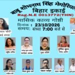 बाबू शोभनाथ सिंह मेमोरियल ट्रस्ट की मासिक ऑनलाइन काव्य गोष्ठी संपन्न